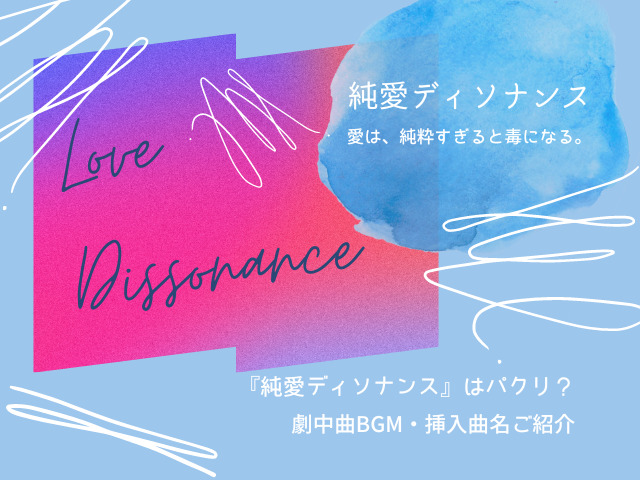 ドラマ 純愛ディソナンス はパクリ 劇中ピアノ曲 Bgm 挿入曲名とキャスト紹介 ふみんのぶろぐ
